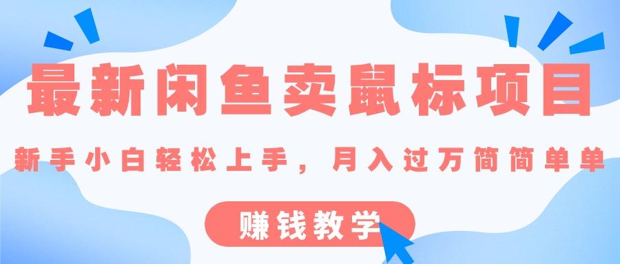 最新闲鱼卖鼠标项目,新手小白轻松上手，月入过万简简单单的赚钱教学-泱泱学习社