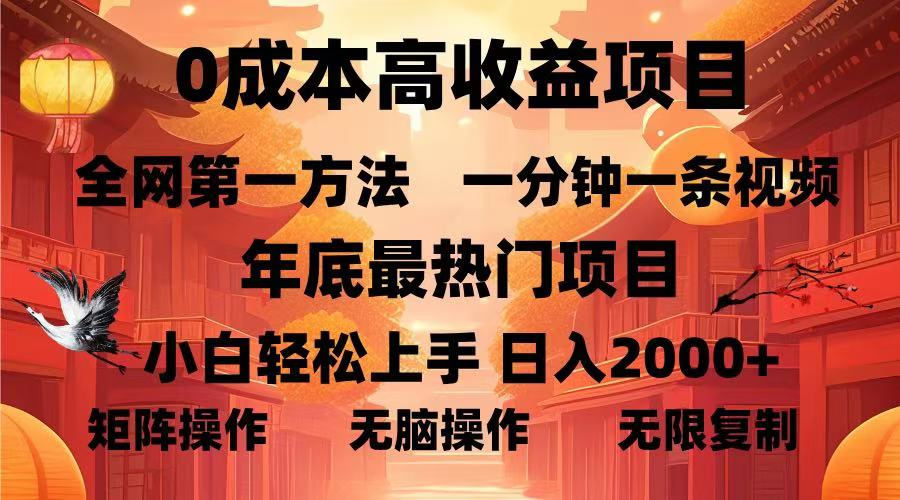 0成本高收益蓝海项目，一分钟一条视频，年底最热项目，小白轻松日入…-泱泱学习社