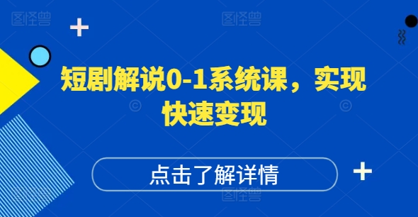 短剧解说0-1系统课，如何做正确的账号运营，打造高权重高播放量的短剧账号，实现快速变现-泱泱学习社