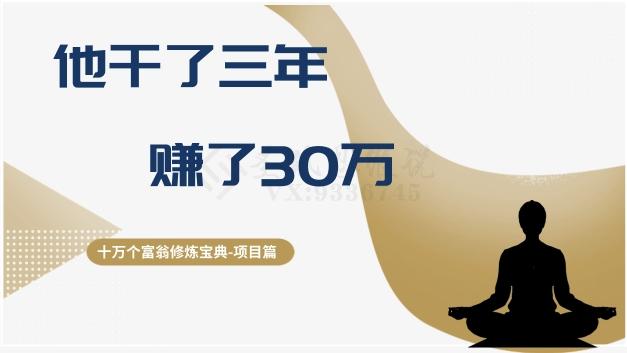 十万个富翁修炼宝典之2.他干了3年，赚了30万-泱泱学习社