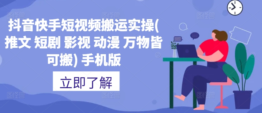 抖音快手短视频搬运实操(推文 短剧 影视 动漫 万物皆可搬) 手机版-泱泱学习社