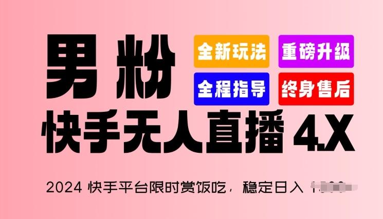 2024快手平台限时赏饭吃，稳定日入 1.5K+，男粉“快手无人直播 4.X”【揭秘】-泱泱学习社
