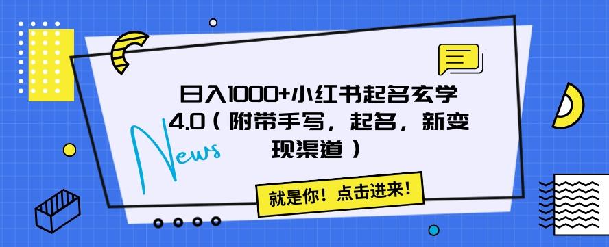 日入1000+小红书起名玄学4.0（附带手写，起名，新变现渠道）【揭秘】-泱泱学习社