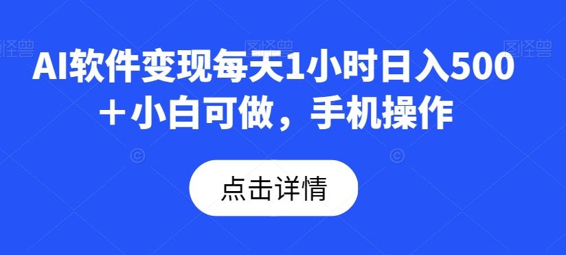 AI软件变现每天1小时日入500＋小白可做，手机操作-泱泱学习社