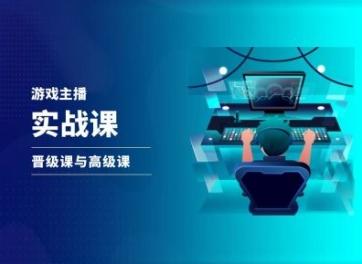 游戏直播实战课，抖音直播晋级课与高级课-泱泱学习社