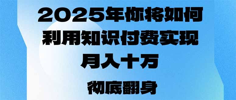 2025年，你将如何利用知识付费实现月入十万，甚至年入百万？-泱泱学习社