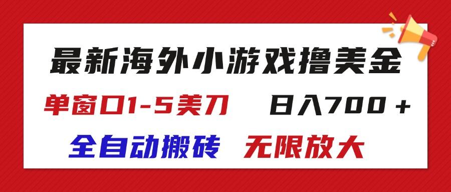 最新海外小游戏全自动搬砖撸U，单窗口1-5美金,  日入700＋无限放大-泱泱学习社