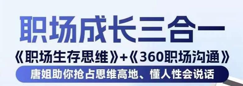 职场生存思维+360职场沟通，助你抢占思维高地，懂人性会说话-泱泱学习社