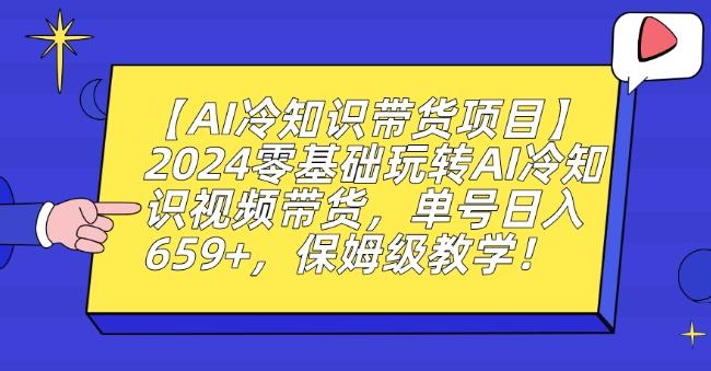 【AI冷知识带货项目】2024零基础玩转AI冷知识视频带货，单号日入659+，保姆级教学【揭秘】-泱泱学习社