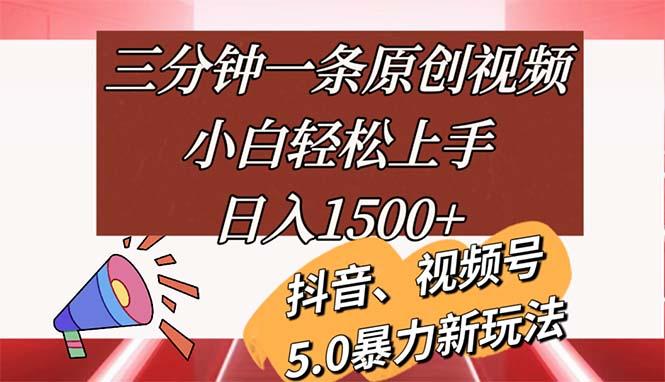 三分钟一条原创视频，小白轻松上手，日入1500+-泱泱学习社