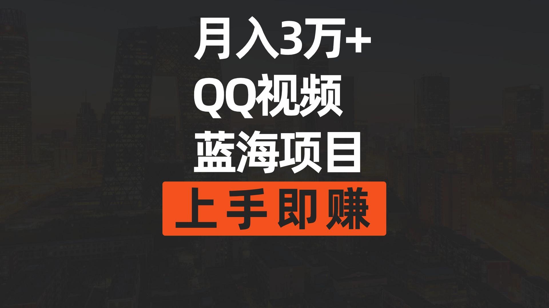 (9503期)月入3万+ 简单搬运去重QQ视频蓝海赛道  上手即赚-泱泱学习社