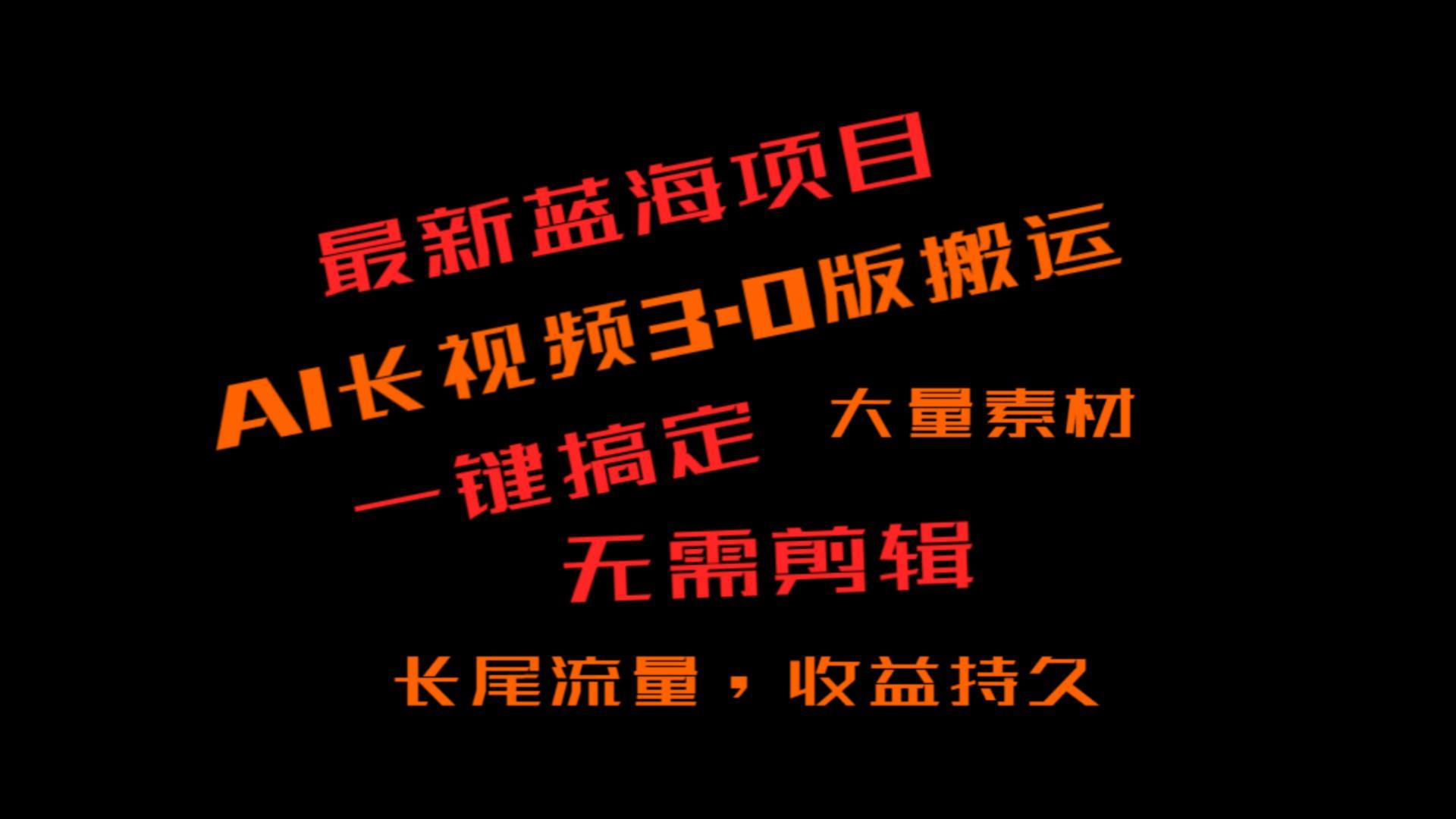 外面收费3980的冷门蓝海项目，ai3.0，长尾流量长久收益-泱泱学习社