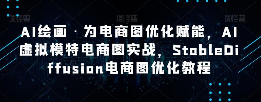 AI绘画·为电商图优化赋能，AI虚拟模特电商图实战，StableDiffusion电商图优化教程-泱泱学习社