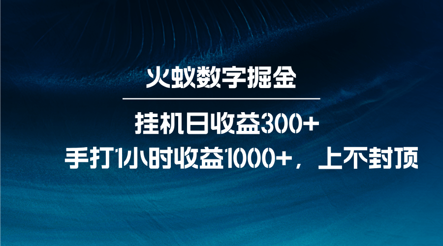 火蚁数字掘金，全自动挂机日收益300+，每日手打1小时收益1000+-泱泱学习社
