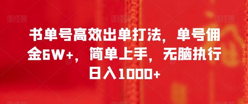 书单号高效出单打法，单号佣金6W+，简单上手，无脑执行日入1000+【揭秘】-泱泱学习社