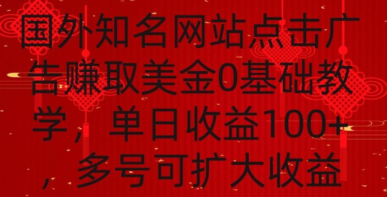 国外点击广告赚取美金0基础教学，单个广告0.01-0.03美金，每个号每天可以点200+广告【揭秘】-泱泱学习社