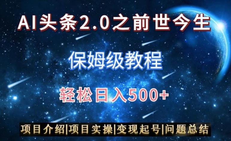 AI头条2.0之前世今生玩法(保姆级教程)图文+视频双收益，轻松日入500+【揭秘】-泱泱学习社