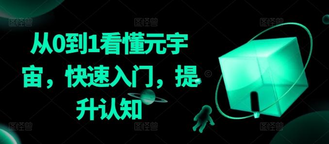 从0到1看懂元宇宙，快速入门，提升认知-泱泱学习社