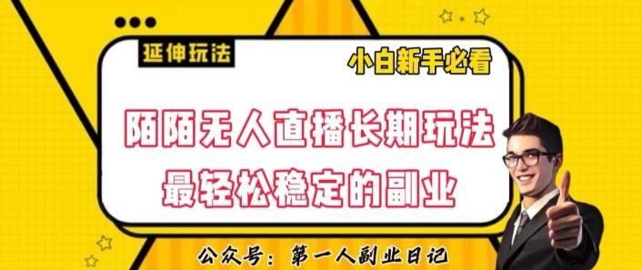陌陌无人直播长期玩法，轻松稳定的副业【揭秘】-泱泱学习社