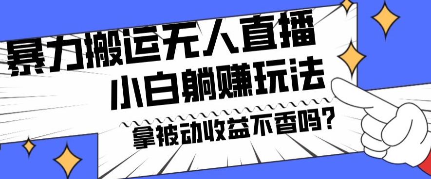 暴力搬运国外娱乐比赛无人直播躺赚玩法，小白简单创造被动收入-泱泱学习社