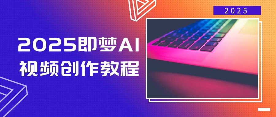 2025即梦AI视频创作教程，从零开始学做视频，文字图片生成视频轻松创作-泱泱学习社