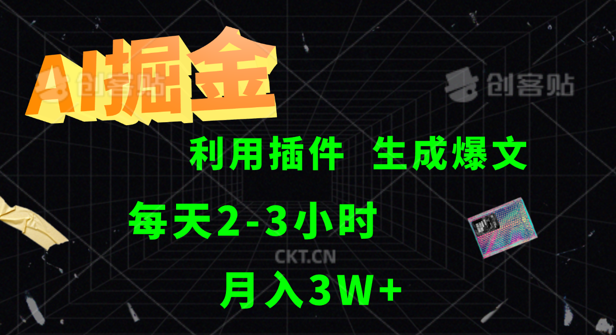 AI掘金利用插件每天干2-3小时，全自动采集生成爆文多平台发布，可多个账号月入3W+-泱泱学习社