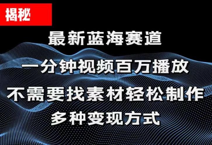 揭秘！一分钟教你做百万播放量视频，条条爆款，各大平台自然流，轻松月…-泱泱学习社