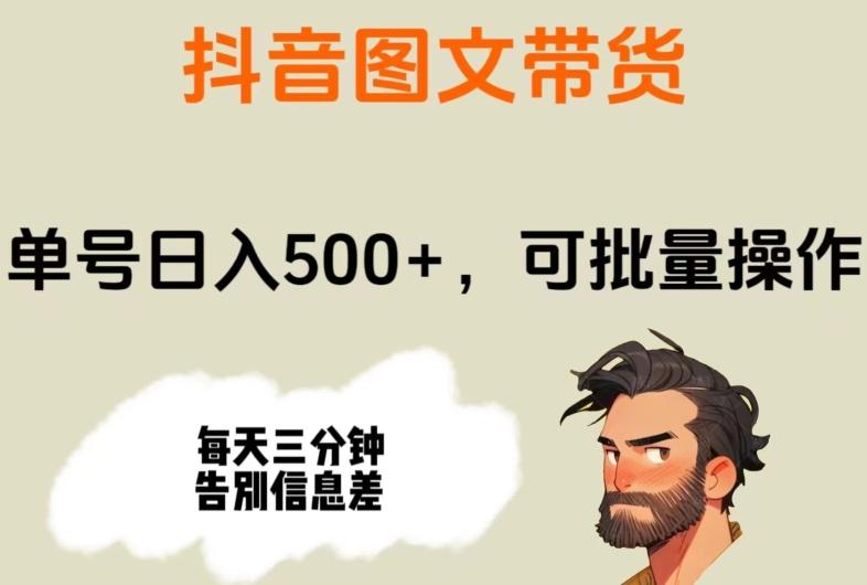 抖音图文带货，单号日入500+，可批量操作，每天三分钟告别信息差-泱泱学习社