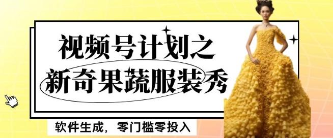 最新项目视频号计划之新奇果蔬服装秀，软件生成，零门槛零投入也可月入5000+【揭秘】-泱泱学习社