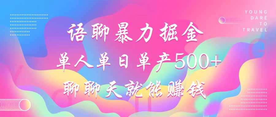语聊暴力掘金，聊聊天就能赚钱，小白也能无脑做，单人单日单产500+-泱泱学习社