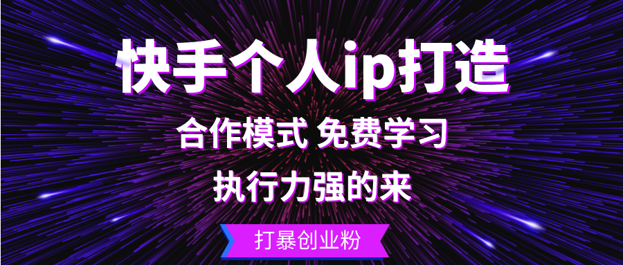 快手个人ip打造：执行力强的来 打暴创业粉-泱泱学习社