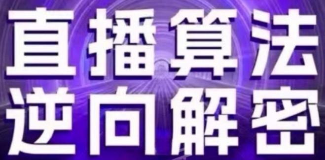 直播算法逆向解密(更新24年6月)：自然流的逻辑、选品排品策略、硬核的新号起号方式等-泱泱学习社