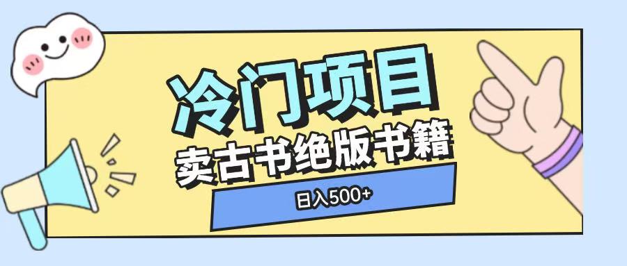 冷门项目，卖古书古籍玩法单视频即可收入大几张【揭秘】-泱泱学习社