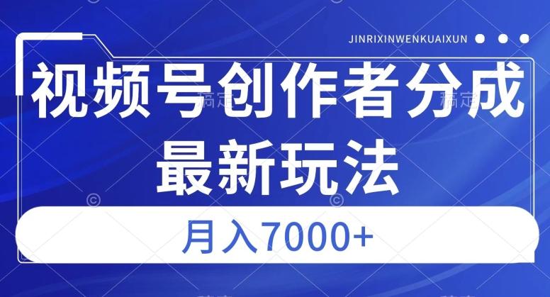 视频号广告分成新方向，作品制作简单，篇篇爆火，半月收益3000+【揭秘】-泱泱学习社
