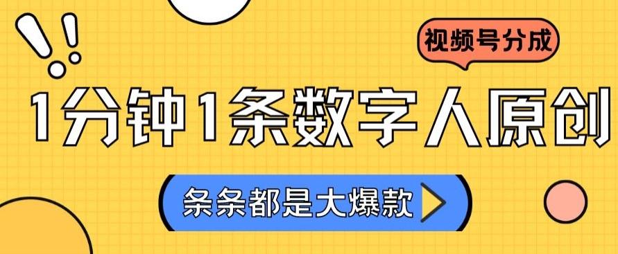 2024最新不露脸超火视频号分成计划，数字人原创日入3000+【揭秘】-泱泱学习社