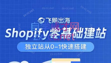 飞飚出海·Shopify零基础建站，独立站从0-1快速搭建-泱泱学习社