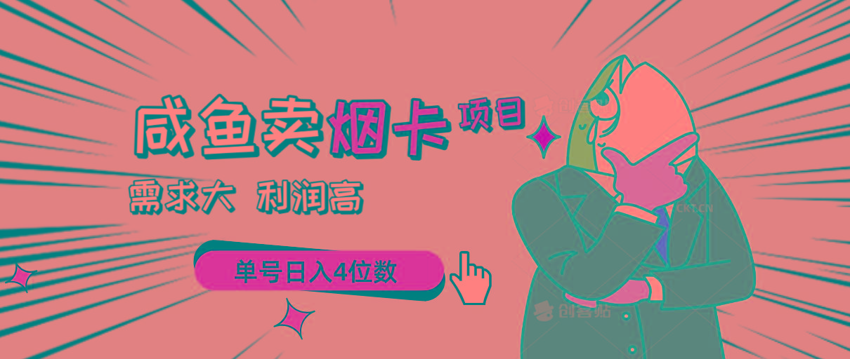 闲鱼卖烟卡项目，需求大，利润高，单号日入4位数，可批量！-泱泱学习社