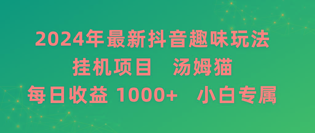 2024年最新抖音趣味玩法挂机项目 汤姆猫每日收益1000多小白专属-泱泱学习社