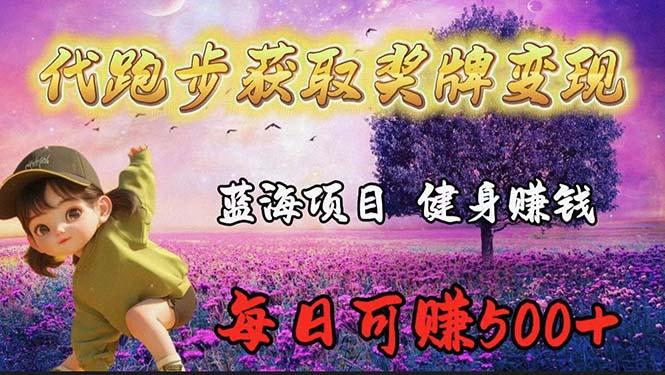 (9793期)蓝海奖牌代跑步业务，轻松日赚300+-泱泱学习社