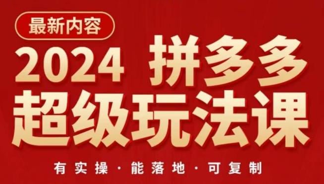 2024拼多多超级玩法课，​让你的直通车扭亏为盈，降低你的推广成本-泱泱学习社