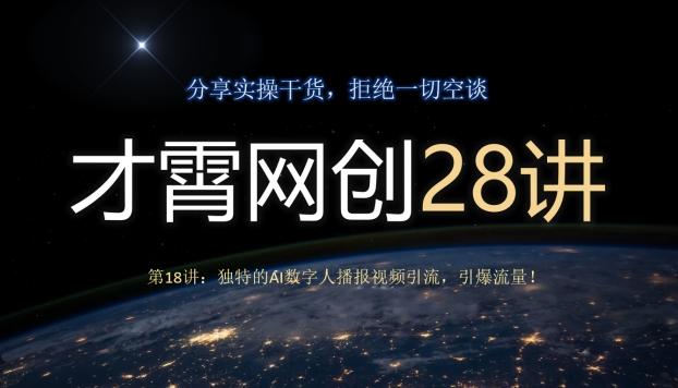 才霄网创28讲第18讲：独特的AI数字人播报视频引流，引爆流量！-泱泱学习社