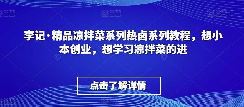 李记·精品凉拌菜系列热卤系列教程，想小本创业，想学习凉拌菜的进-泱泱学习社