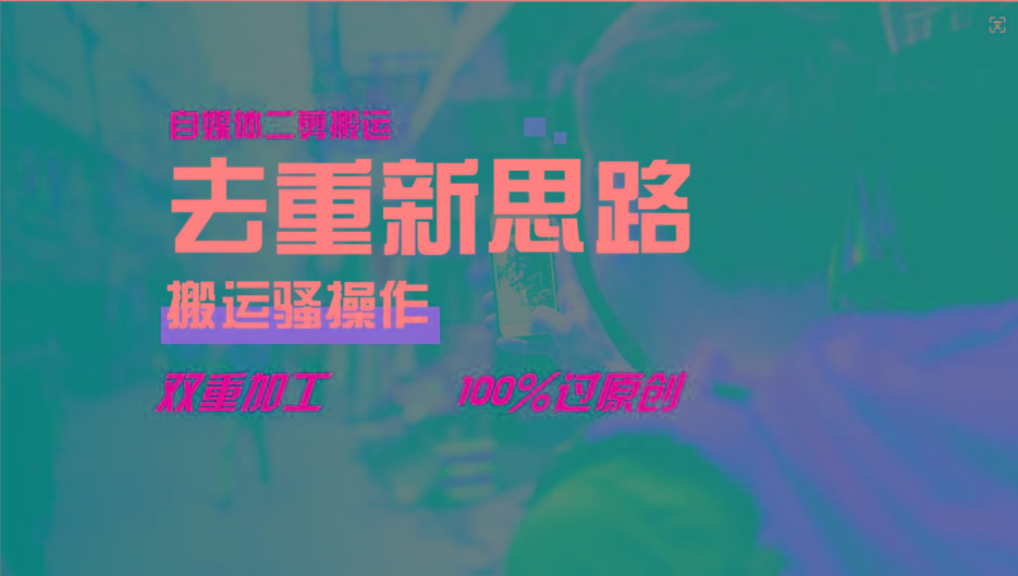 去重新思路，详细教你自媒体视频二剪搬运技术，自己加工双重去重100%过原创-泱泱学习社