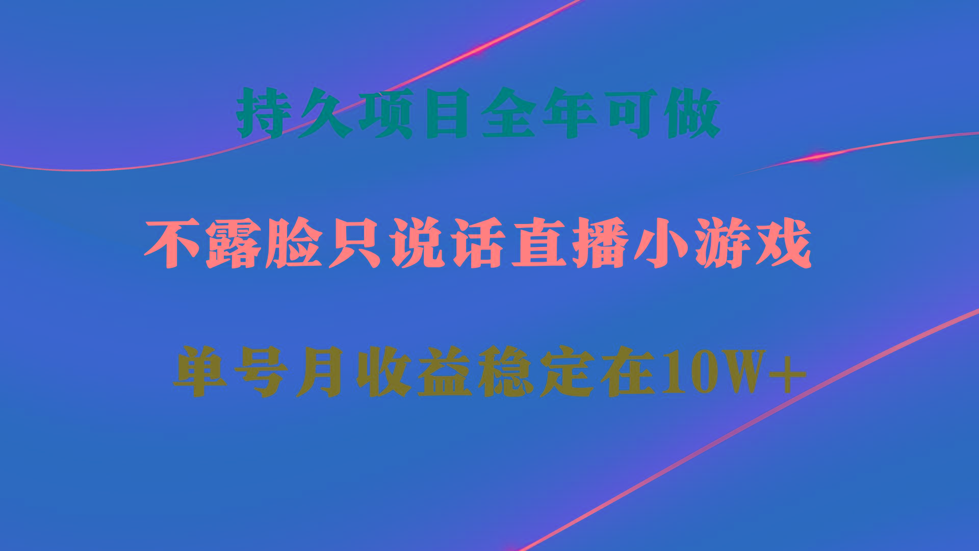 持久项目，全年可做，不露脸直播小游戏，单号单日收益2500+以上，无门槛…-泱泱学习社