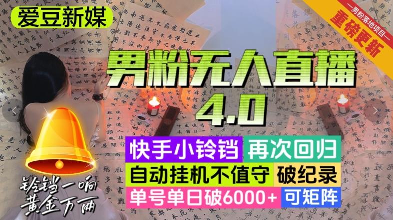 【爱豆新媒】男粉无人直播4.0：单号单日破6000+，再破纪录，可矩阵【揭秘】-泱泱学习社