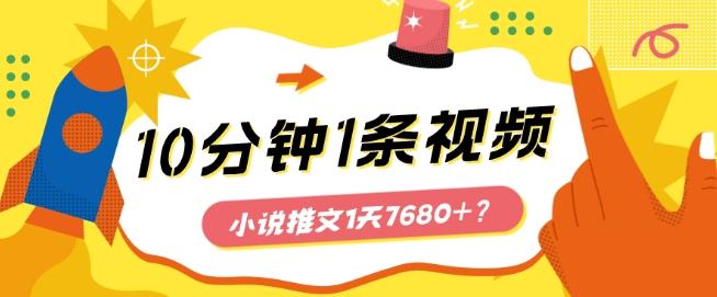 10分钟1条视频，小说推文1天7680+？他是这么做的-泱泱学习社