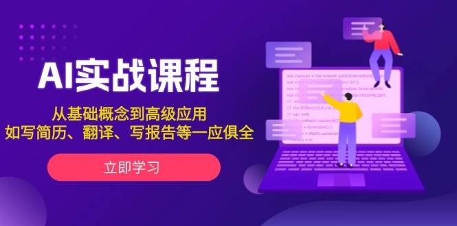 AI实战课程，从基础概念到高级应用，如写简历、翻译、写报告等一应俱全-泱泱学习社