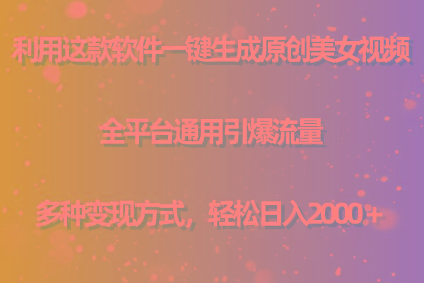 (9857期)利用这款软件一键生成原创美女视频 全平台通用引爆流量 多种变现日入2000＋-泱泱学习社