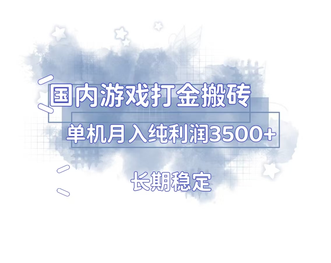 国内游戏打金搬砖，长期稳定，单机纯利润3500+多开多得-泱泱学习社