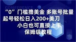 0门槛撸美金，多账号批量起号轻松日入200+美刀，小白也可直接上手，保姆级教程【揭秘】-泱泱学习社